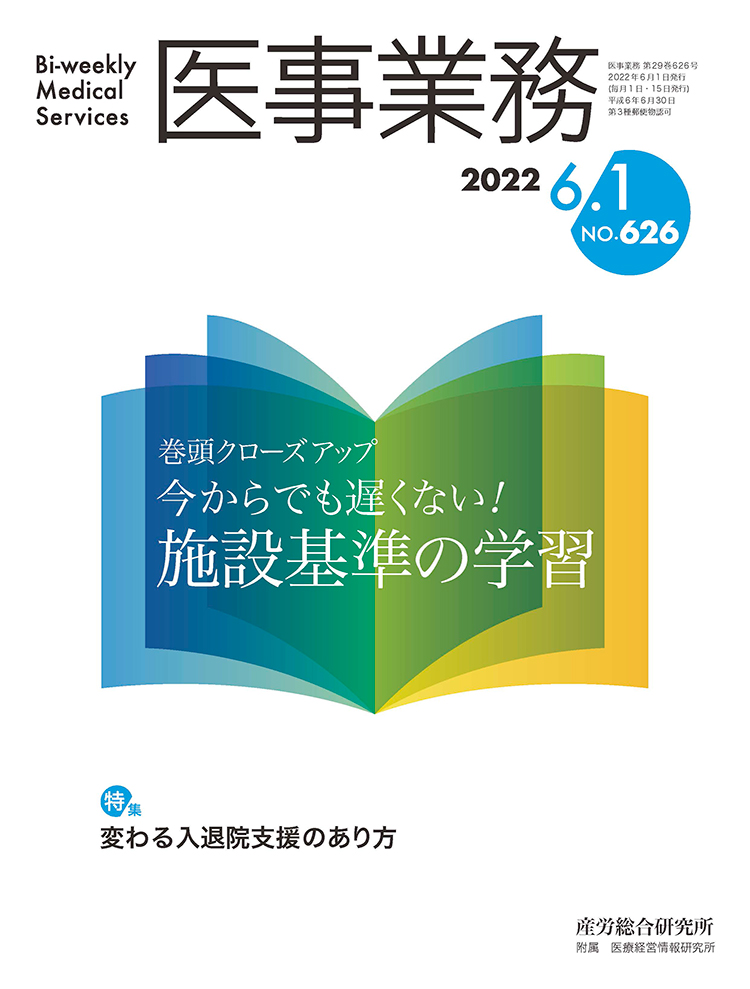 医事業務 2022年6月1日号