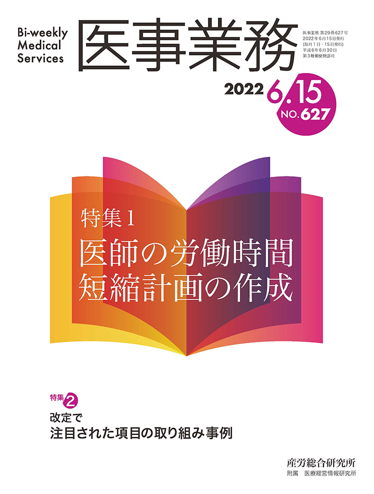 医事業務 2022年6月15日号