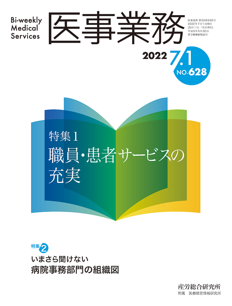 医事業務 2022年7月1日号