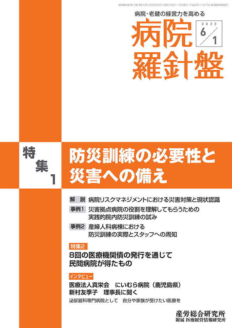 病院経営羅針盤 2022年6月1日号