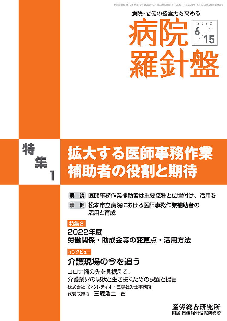 病院経営羅針盤 2022年6月15日号