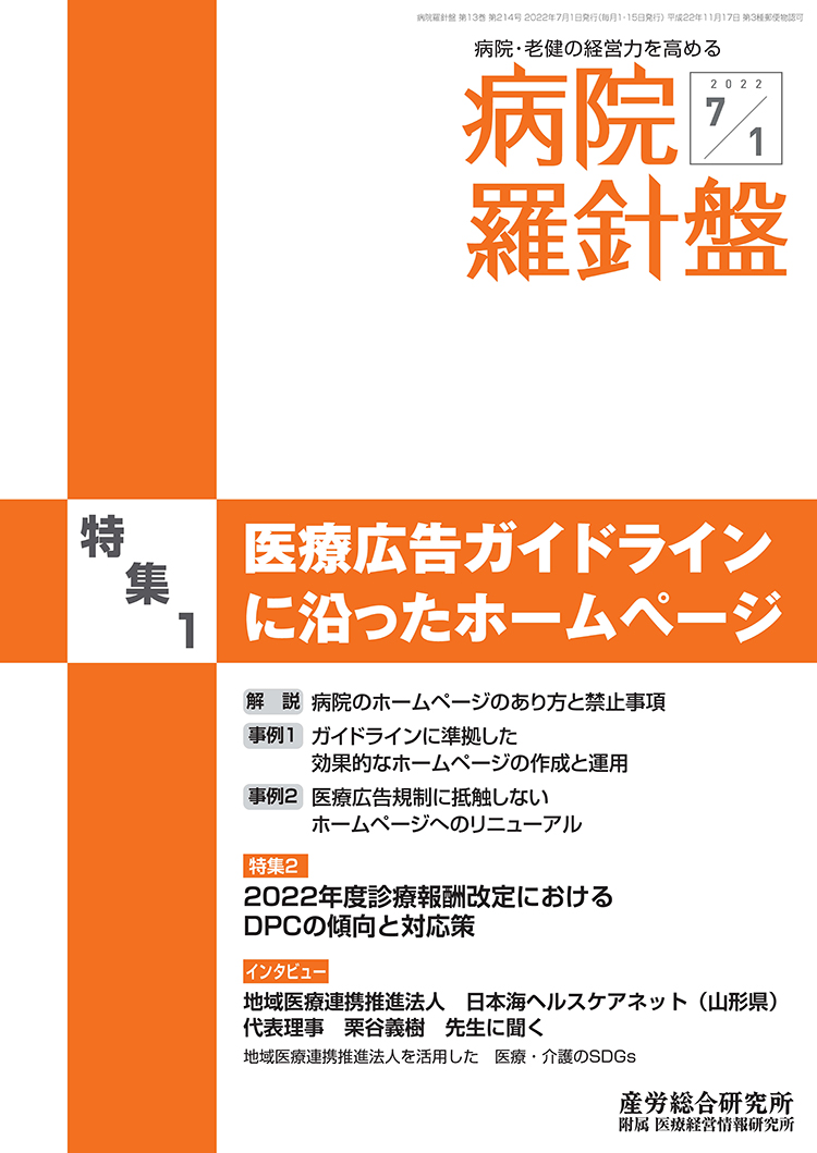 病院経営羅針盤 2022年7月1日号