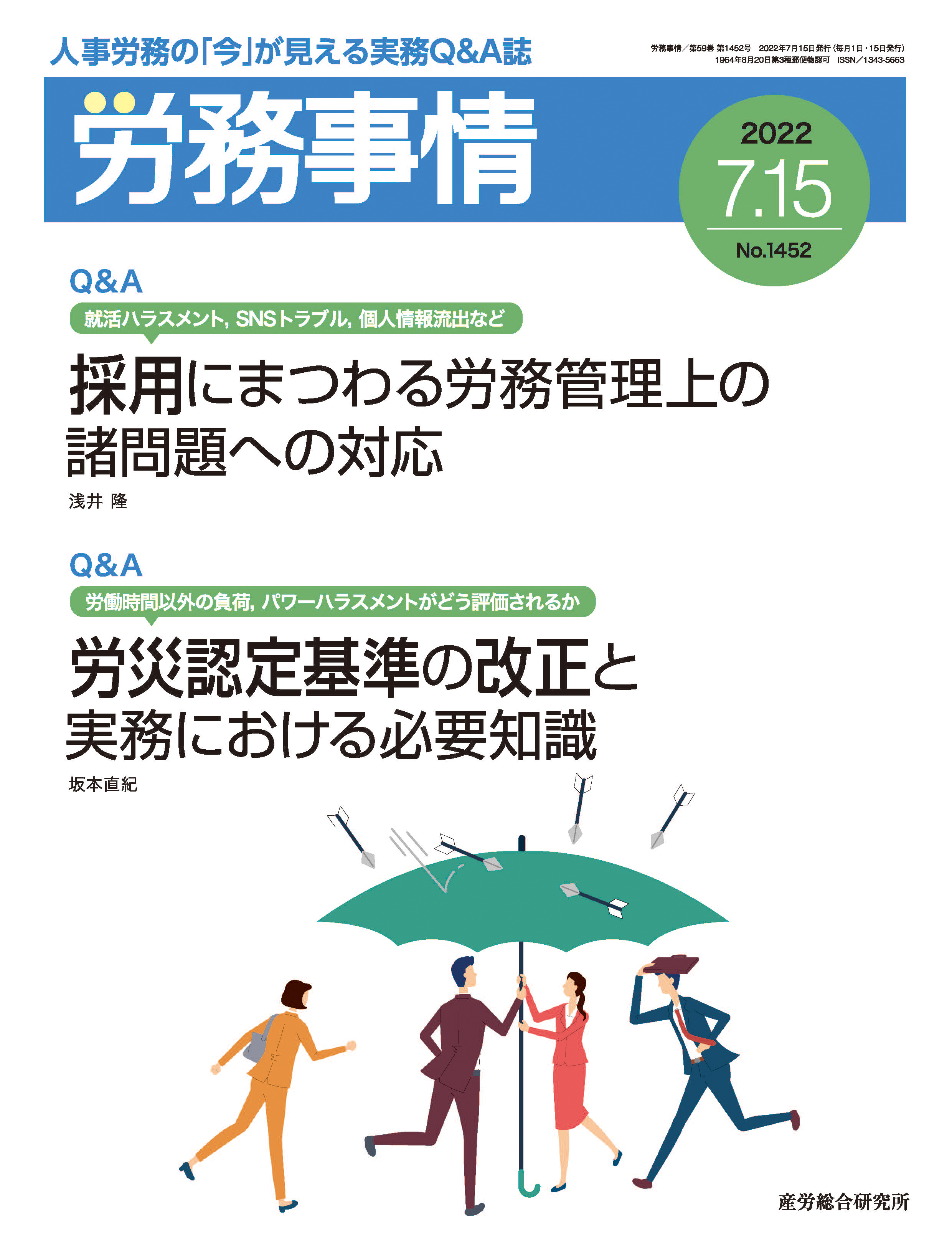 労務事情 2022年7月15日号