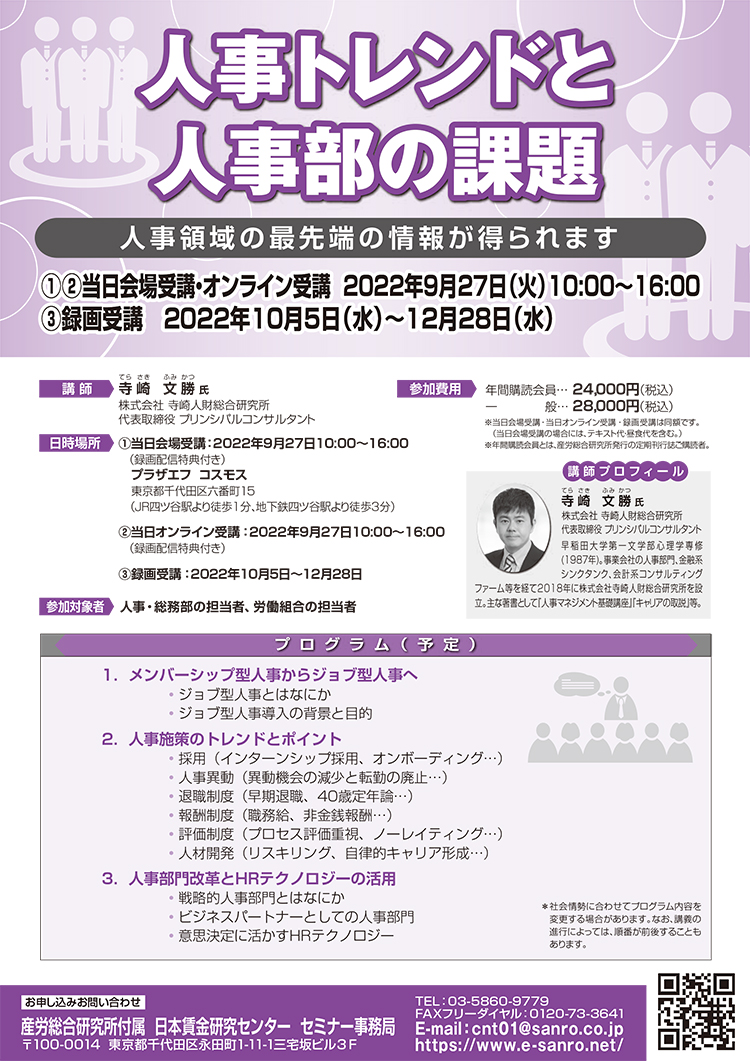 人事トレンドと人事部の課題