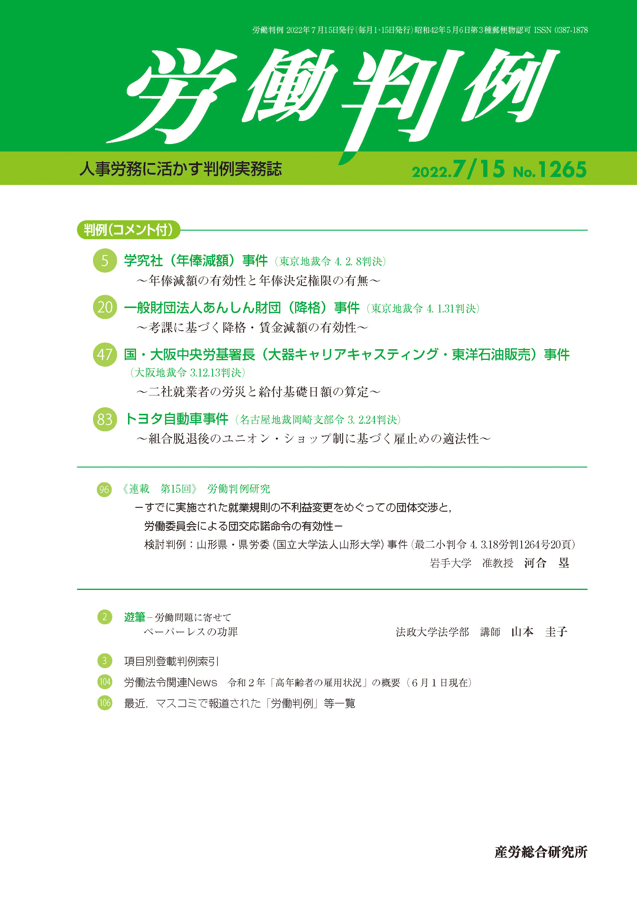 労働判例 2022年7月15日号 No.1265