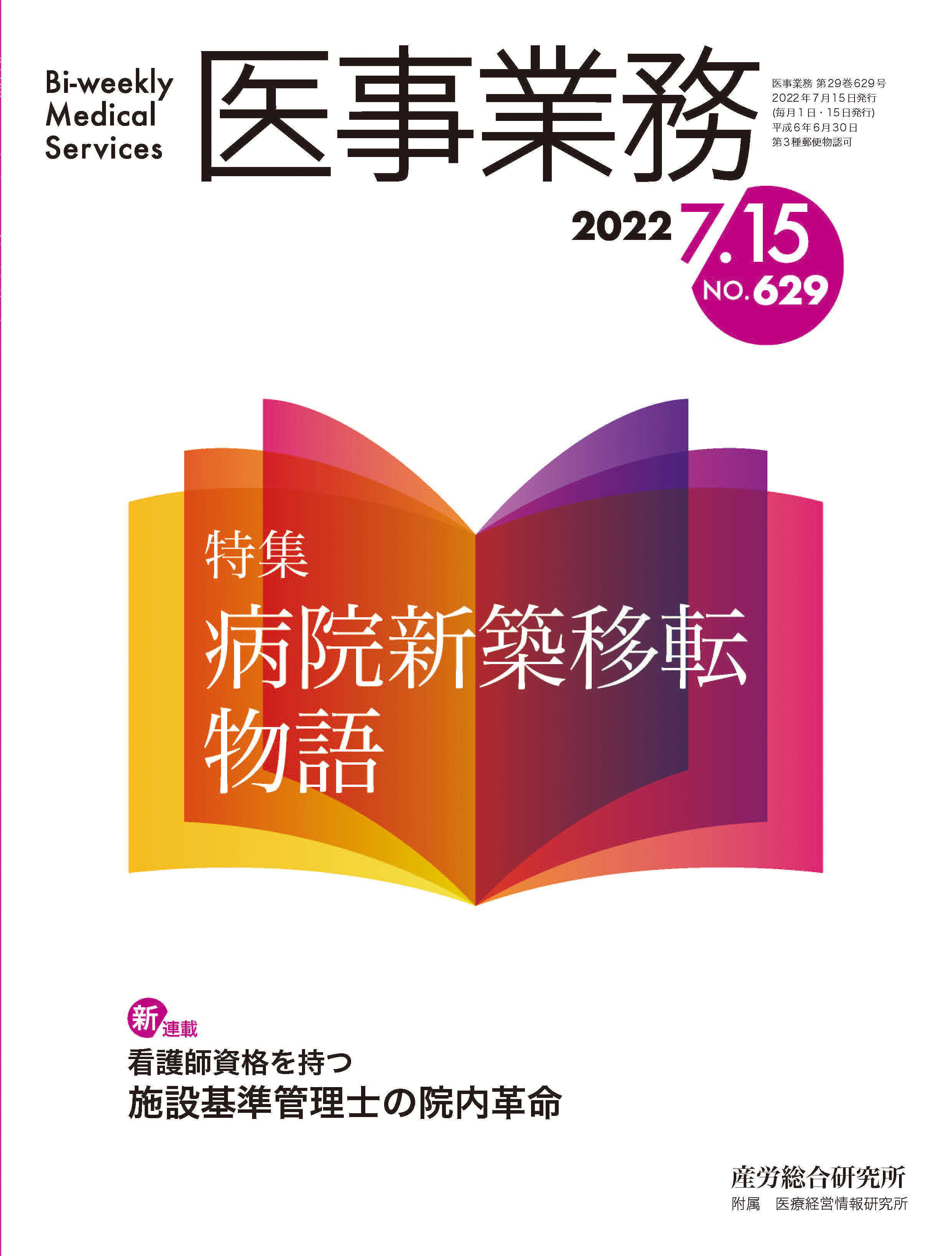 医事業務 2022年7月15日号