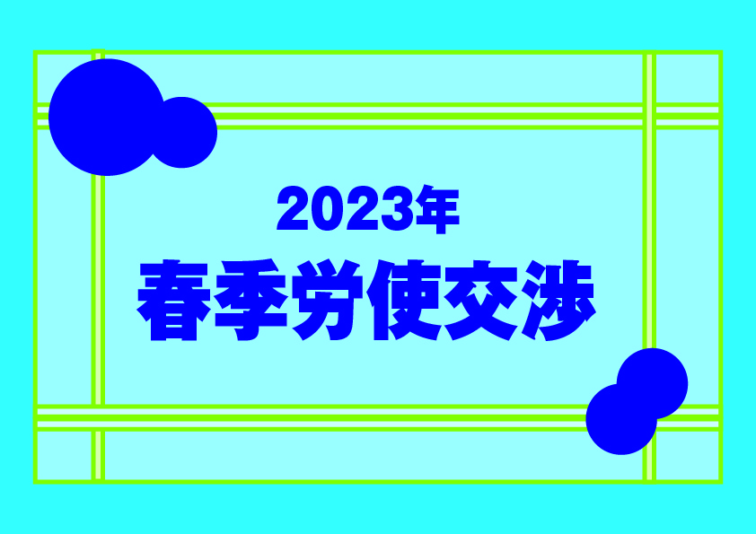 2023春季労使交渉セミナー