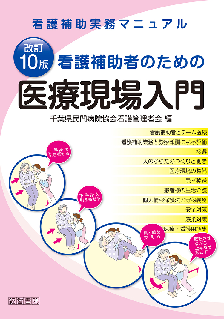 改訂10版看護補助者のための医療現場入門