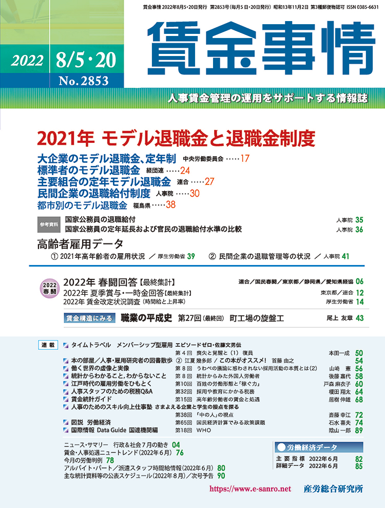 賃金事情 2022年8月5日・20日合併号