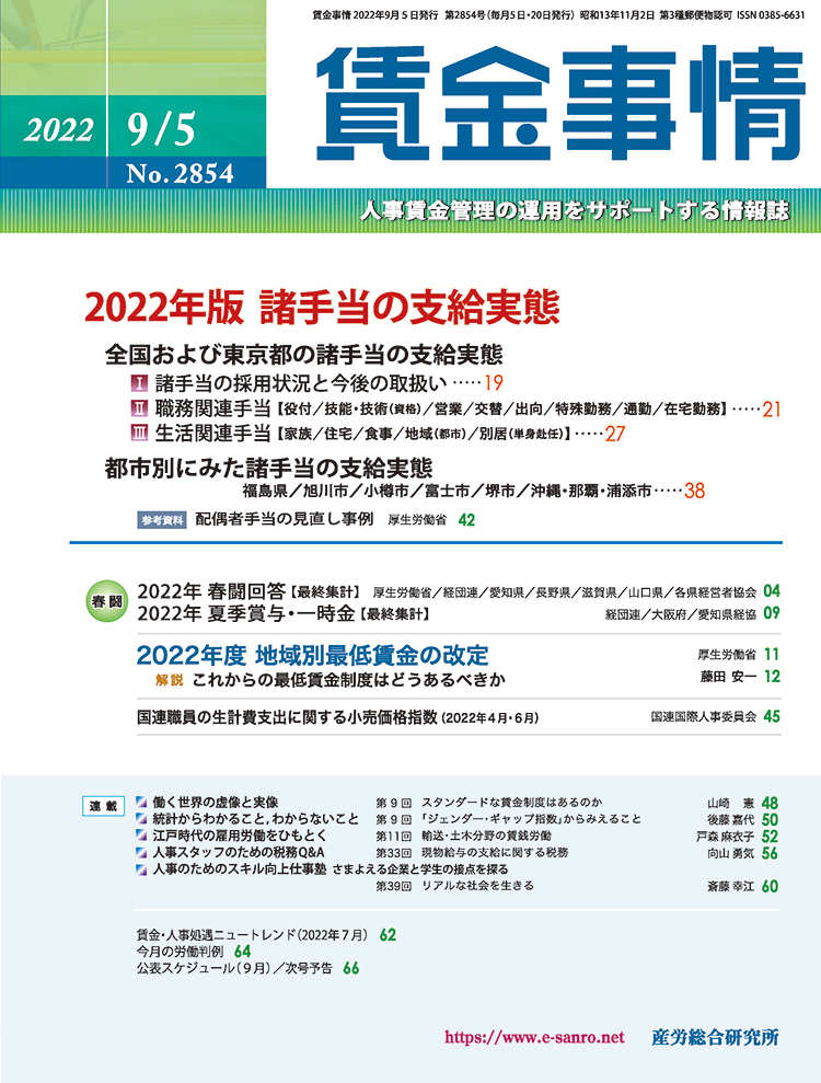 賃金事情 2022年9月5日号