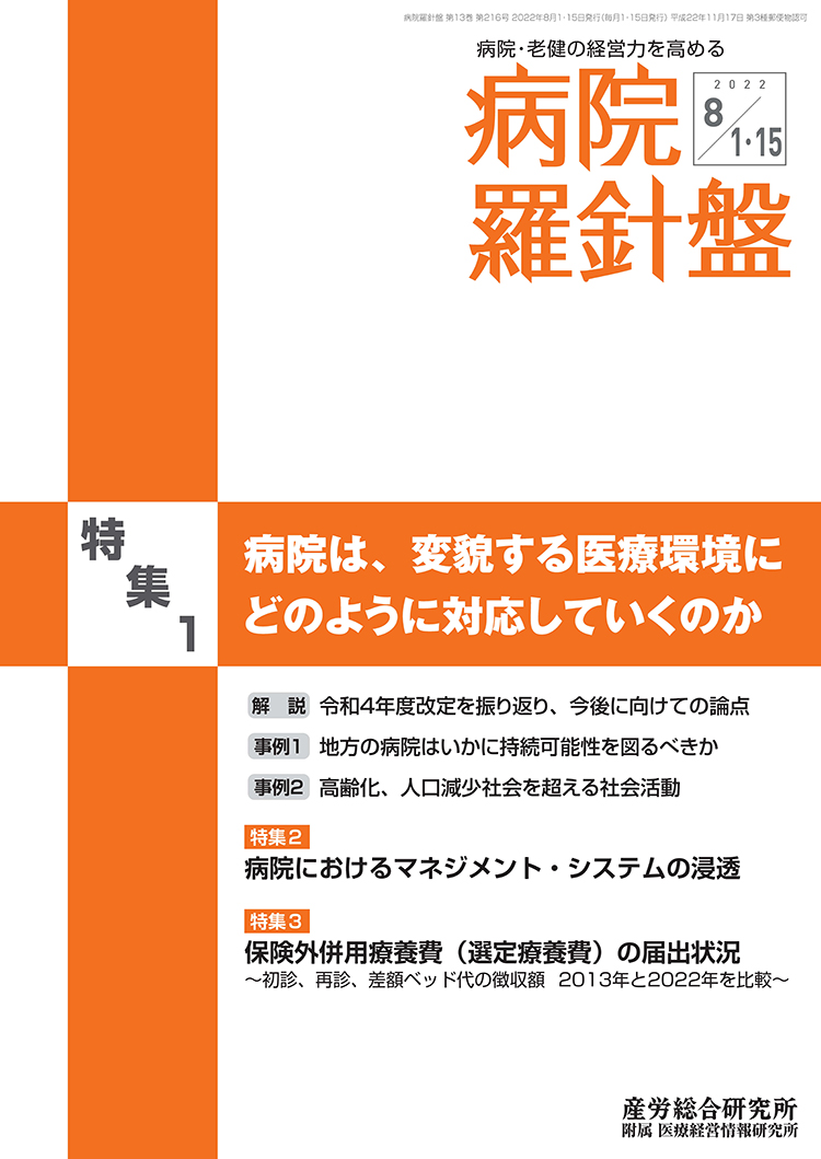 病院経営羅針盤 2022年8月1日･15日合併号