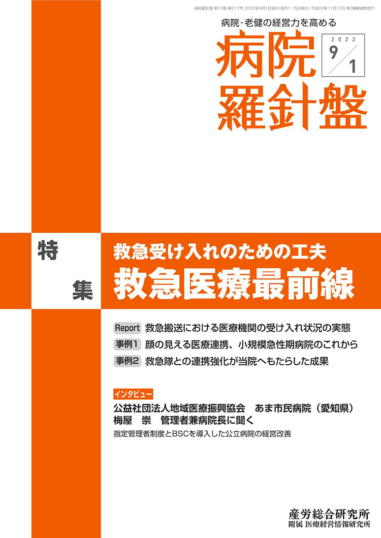 病院経営羅針盤 2022年9月1日号