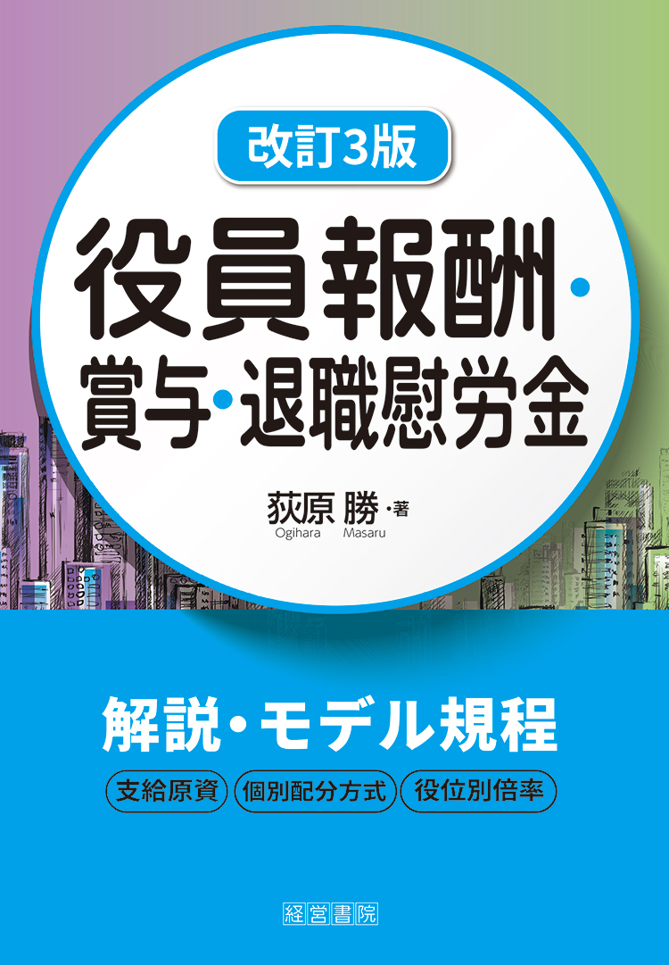 改訂３版　役員報酬・賞与・退職慰労金