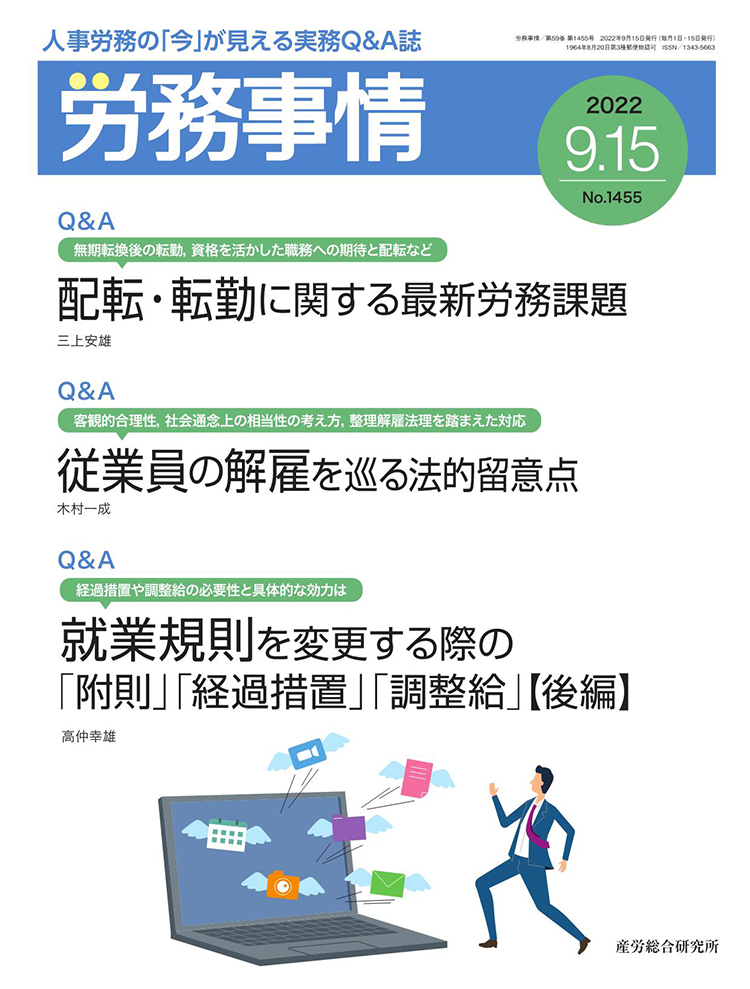 労務事情 2022年9月15日号