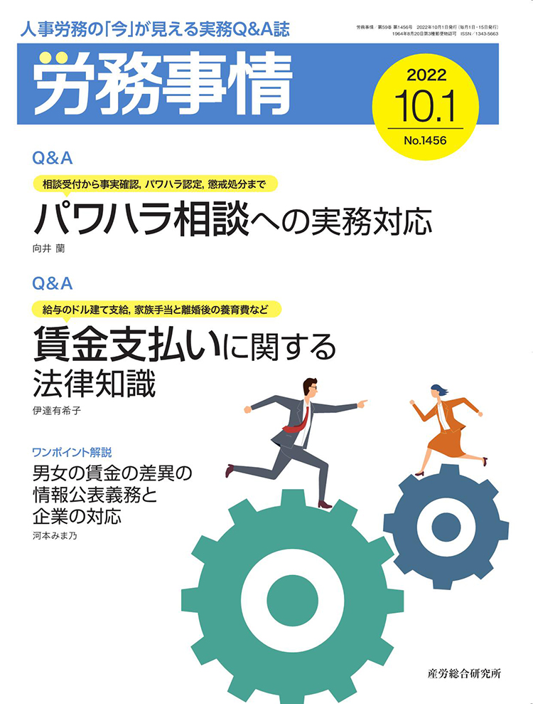 労務事情 2022年10月1日号