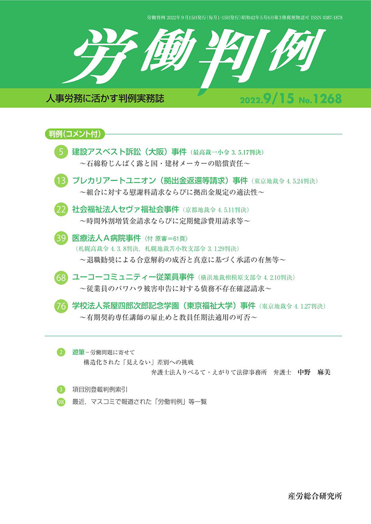 労働判例 2022年9月15日号 No.1268