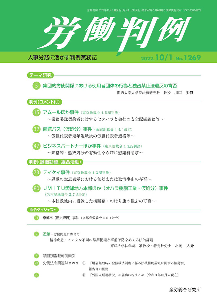 労働判例 2022年10月1日号 No.1269