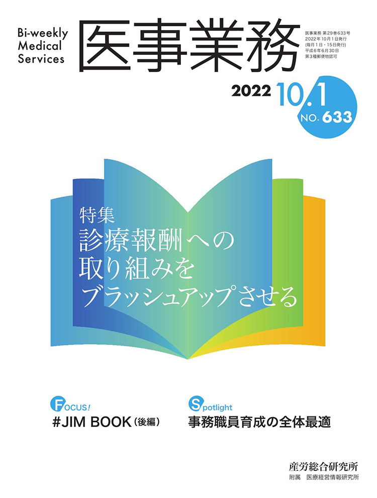 医事業務 2022年10月1日号