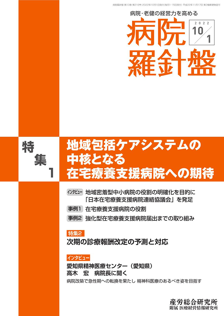 病院経営羅針盤 2022年10月1日号