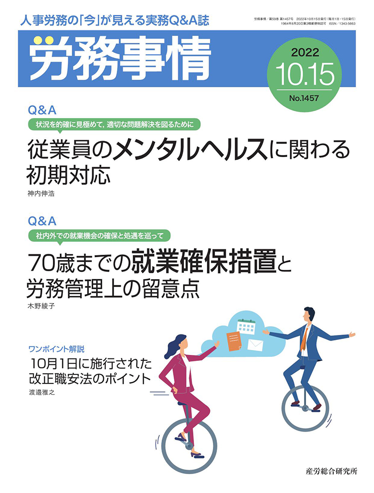 労務事情 2022年10月15日号