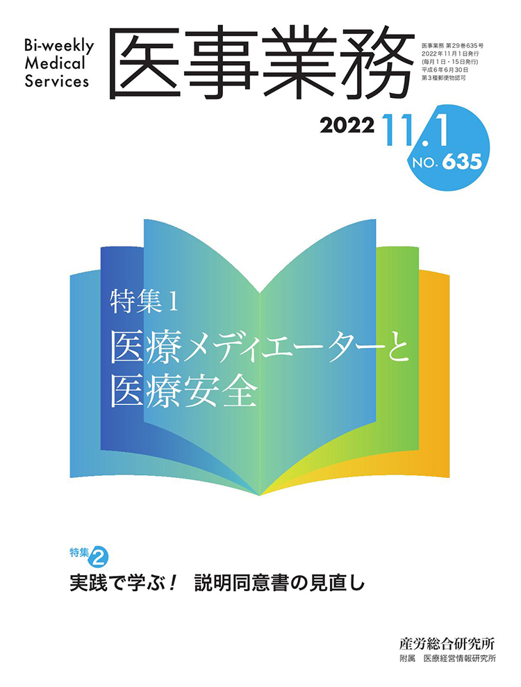 医事業務 2022年11月1日号