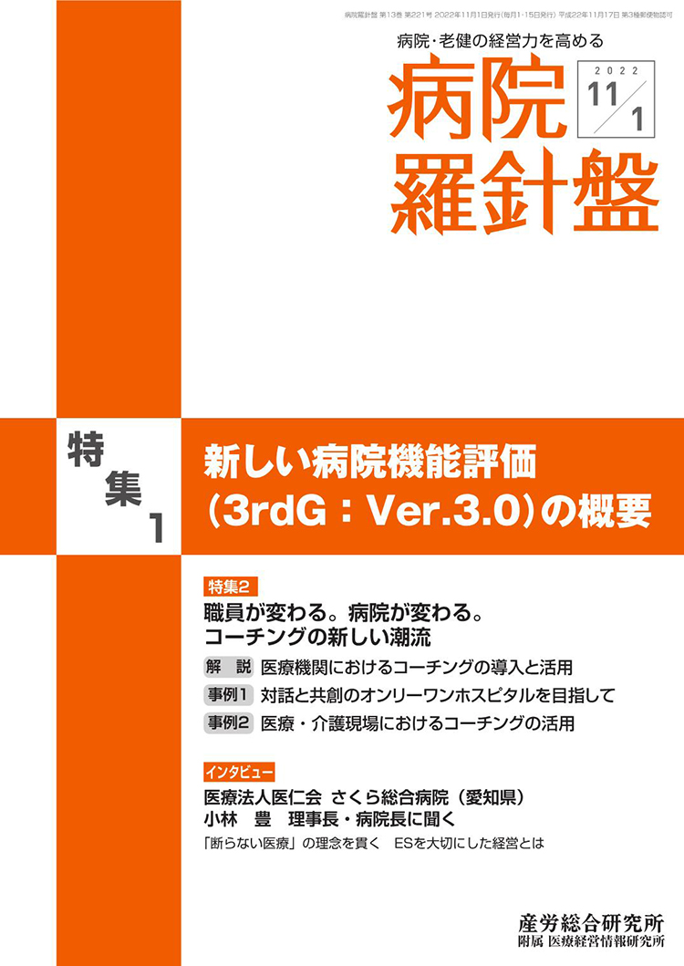 病院経営羅針盤 2022年11月1日号