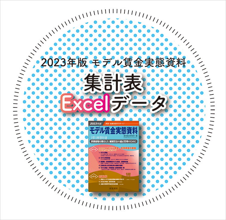 2023年版　モデル賃金実態資料【集計表Excelデータ】