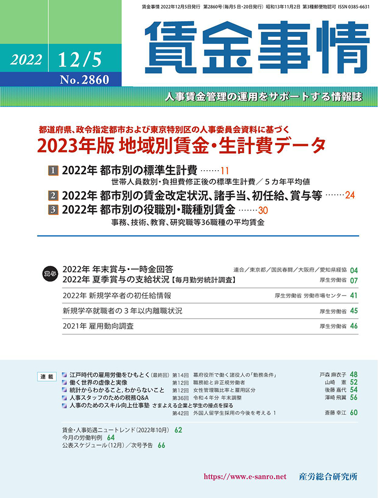 賃金事情 2022年12月5日号