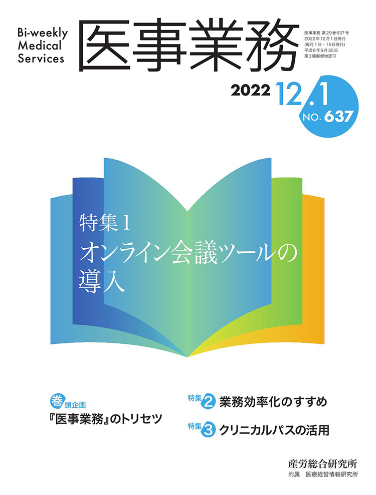 医事業務 2022年12月1日号