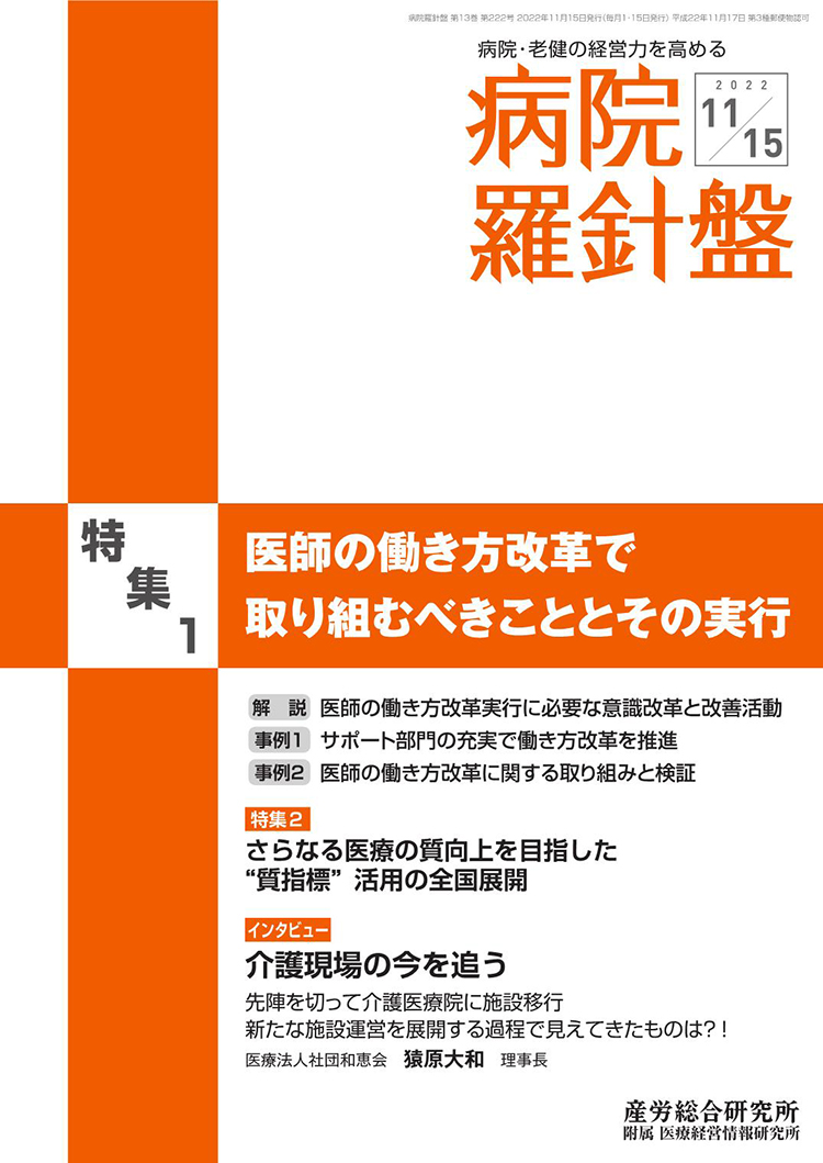 病院経営羅針盤 2022年11月15日号