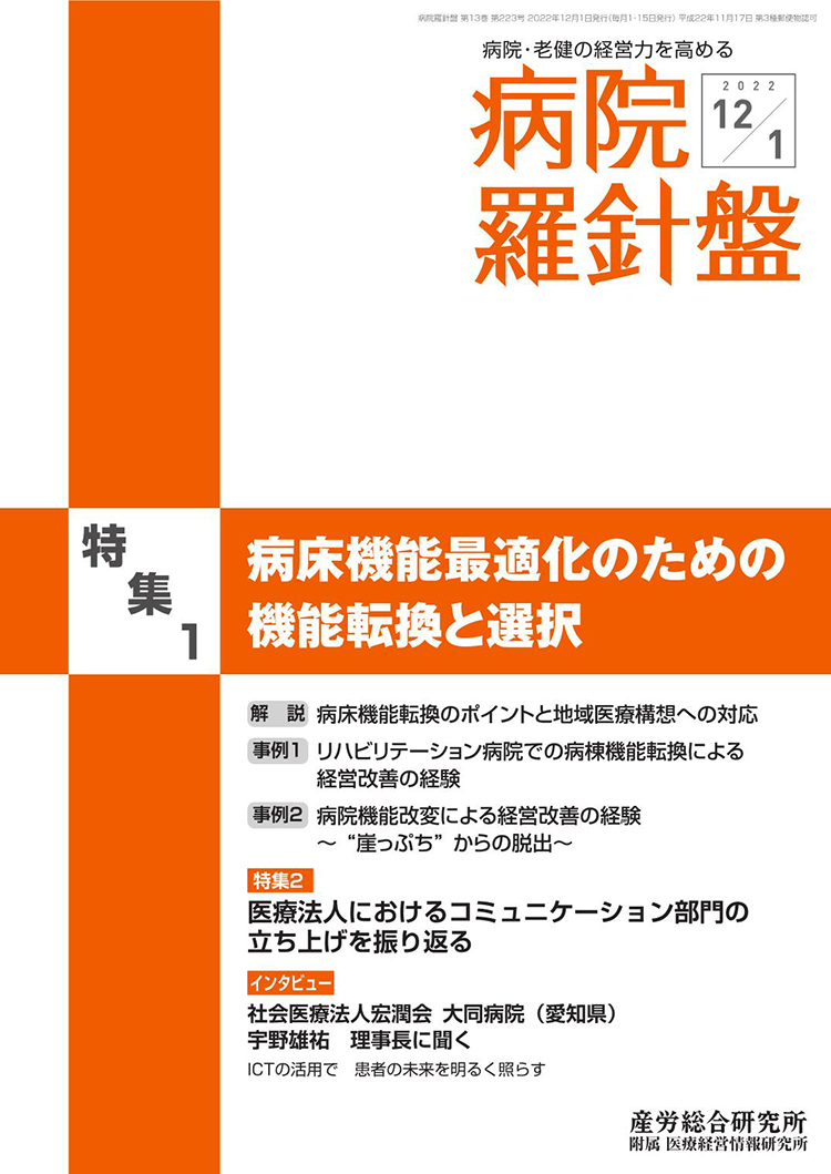 病院経営羅針盤 2022年12月1日号