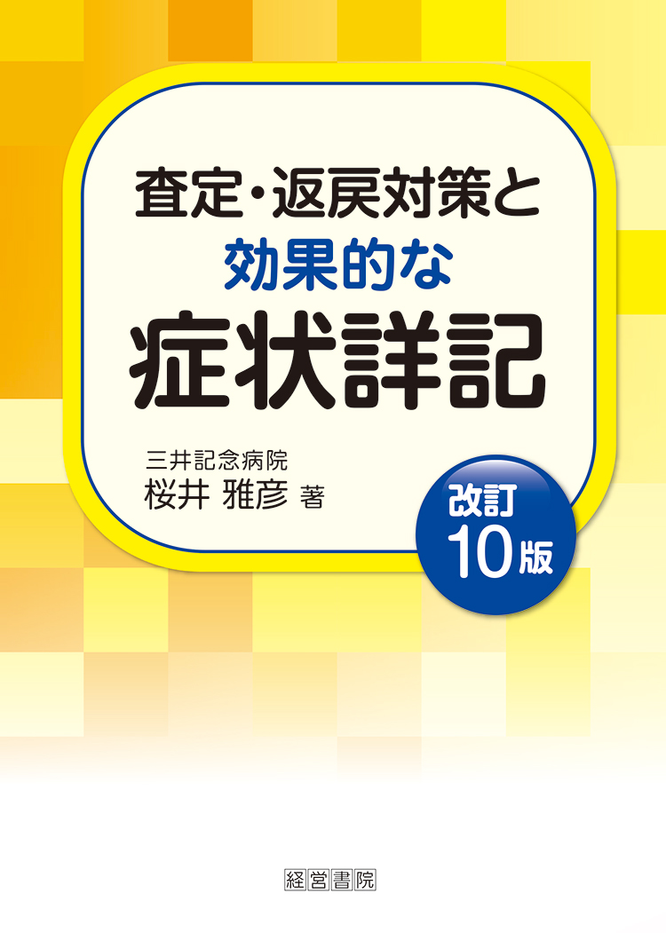 改訂10版　査定・返戻対策と効果的な症状詳記