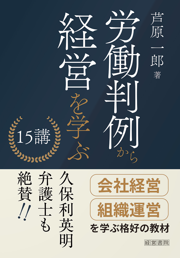 労働判例から経営を学ぶ15講