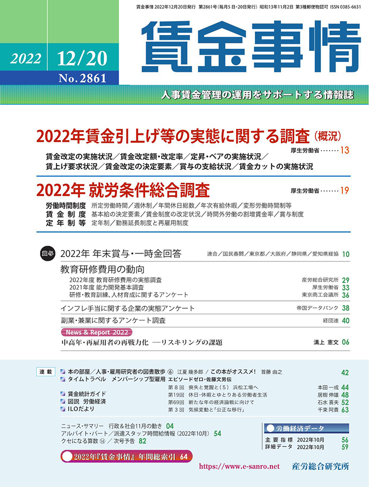 賃金事情 2022年12月20日号