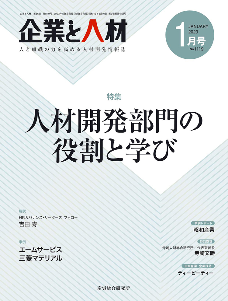 企業と人材 2023年1月号