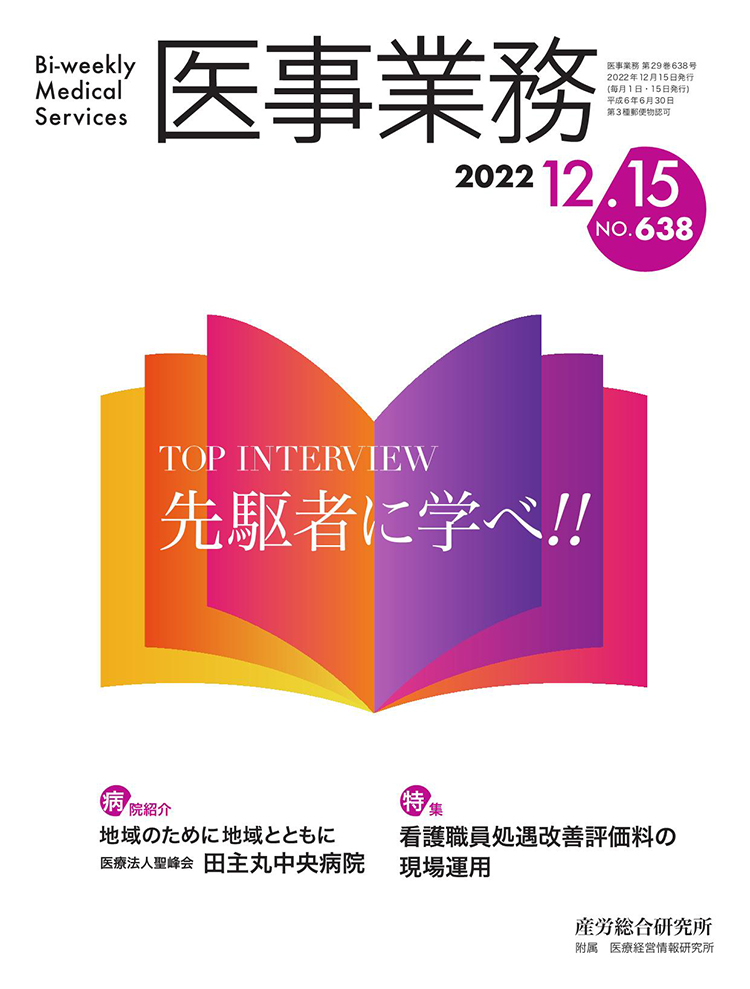 医事業務 2022年12月15日号