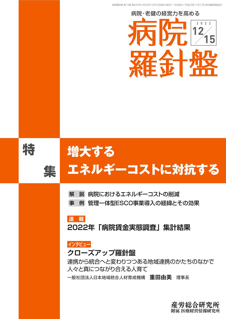 病院経営羅針盤 2022年12月15日号