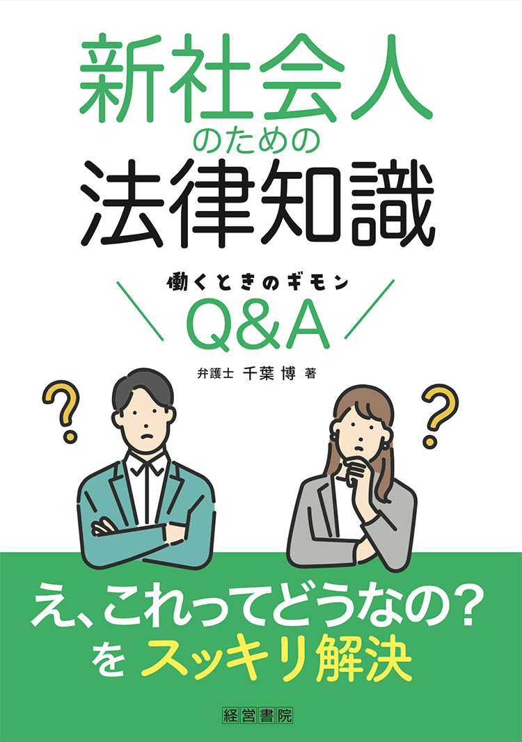 新社会人のための法律知識 ～働くときのギモンQ&A～