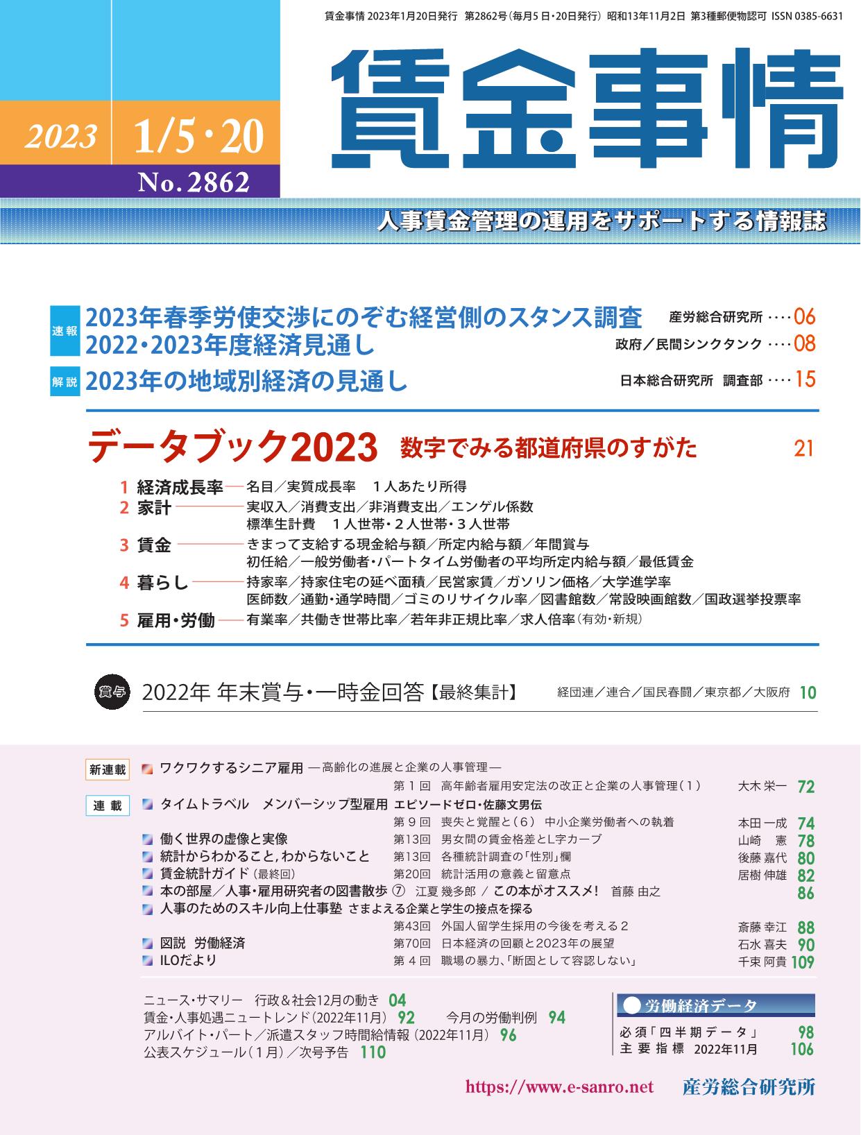 賃金事情 2023年1月5日･20日合併号