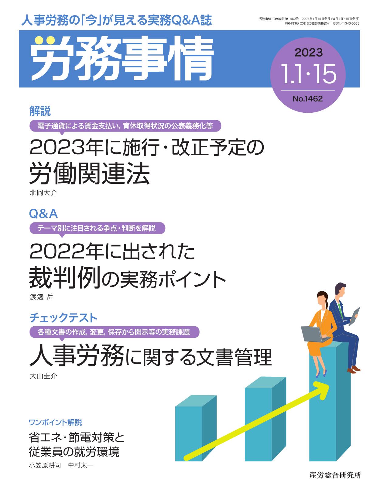 労務事情 2023年1月1日・15日合併号