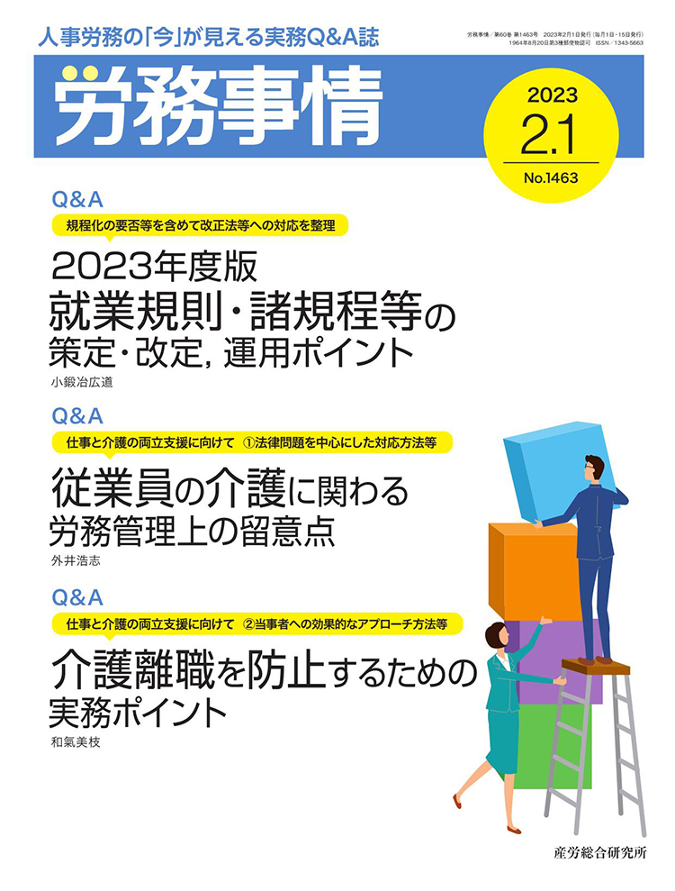 労務事情 2023年2月1日号