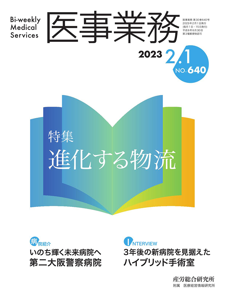 医事業務 2023年2月1日号