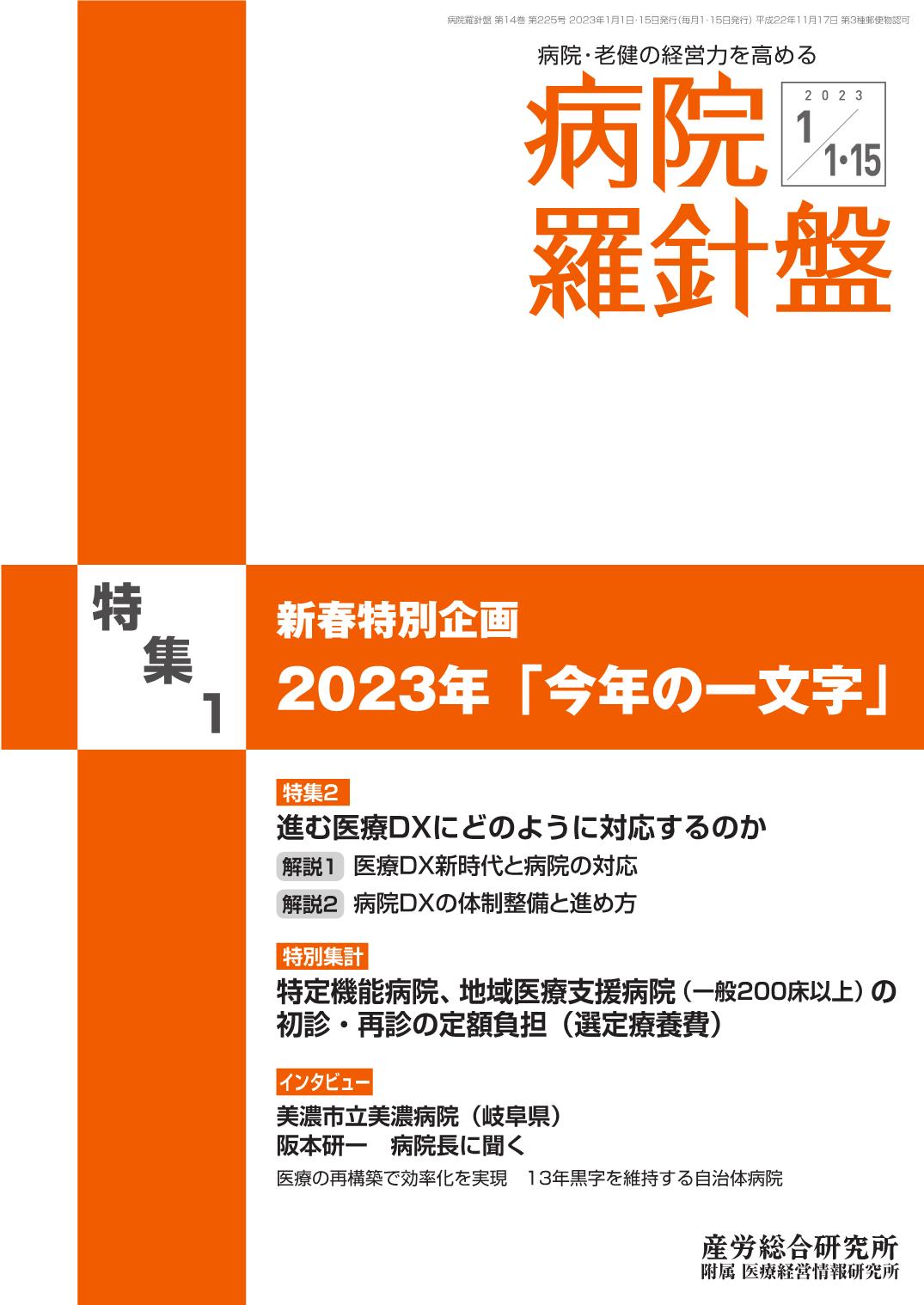 病院経営羅針盤 2023年1月1日･15日合併号