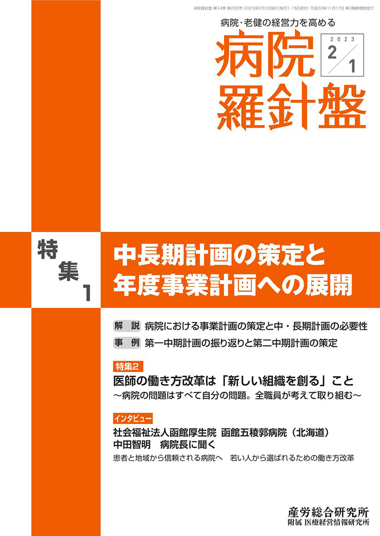 病院経営羅針盤 2023年2月1日合併号