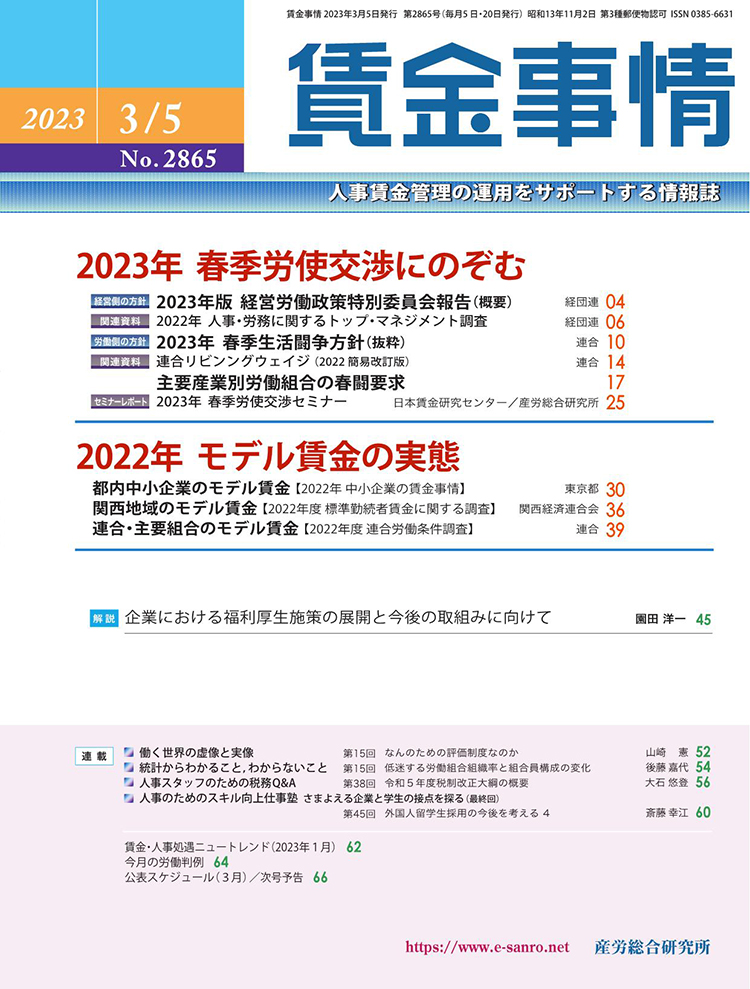 賃金事情 2023年3月5日号