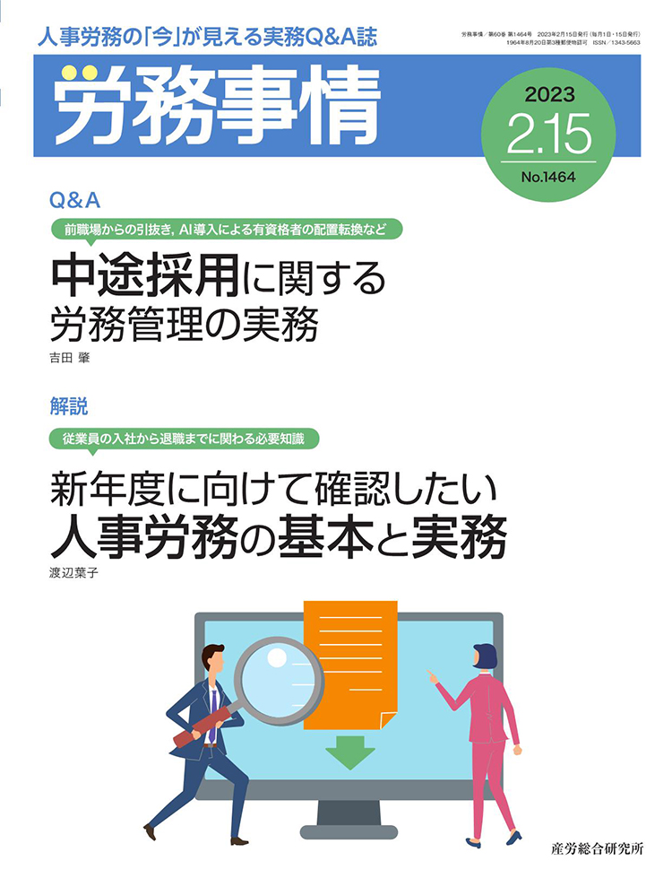 労務事情 2023年2月15日号