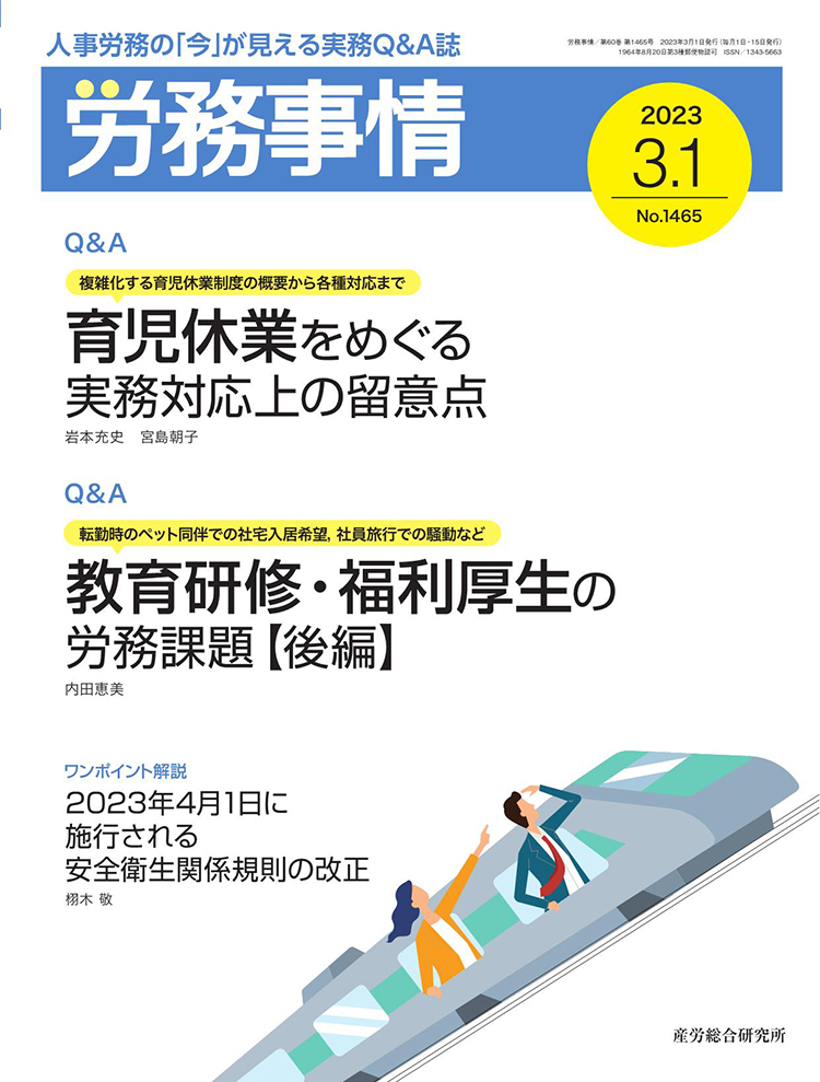 労務事情 2023年3月1日号