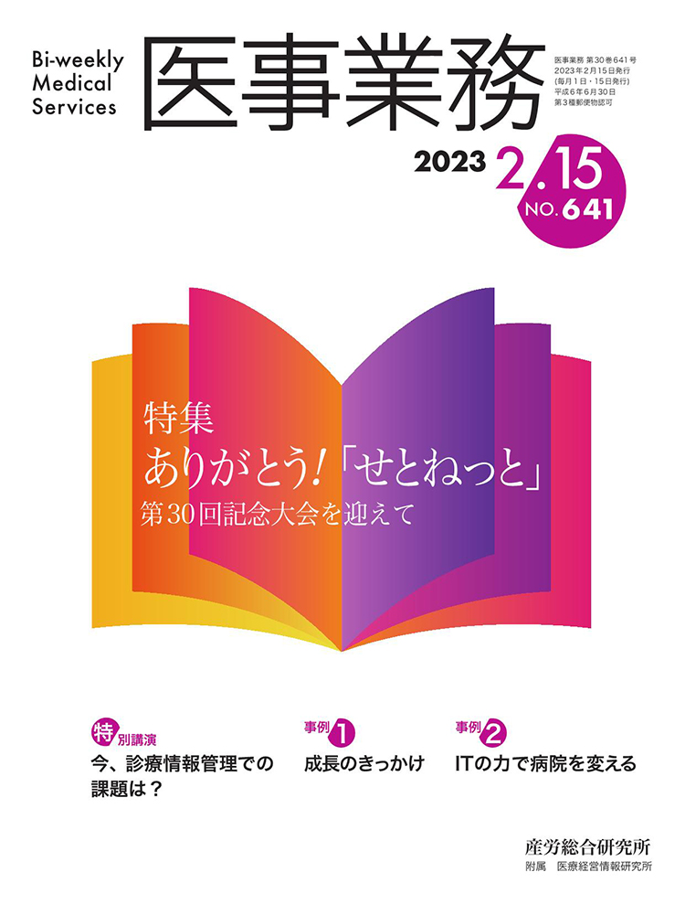 医事業務 2023年2月15日号