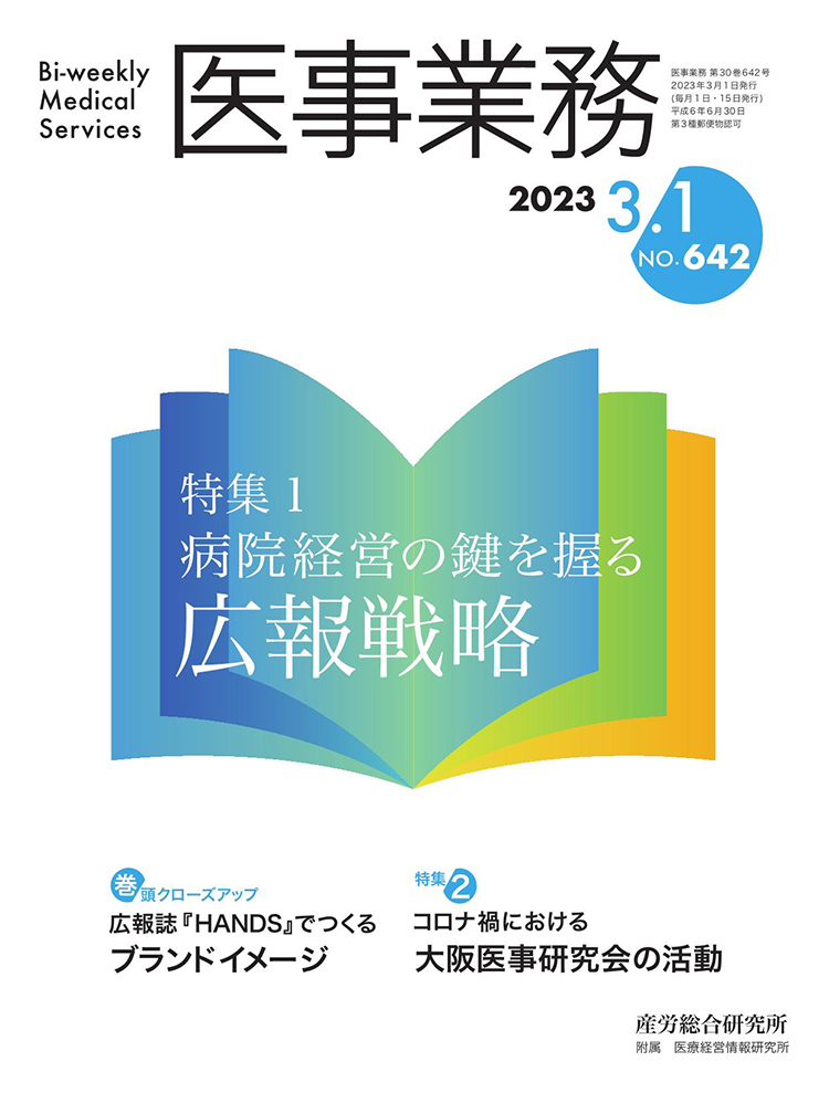 医事業務 2023年3月1日号