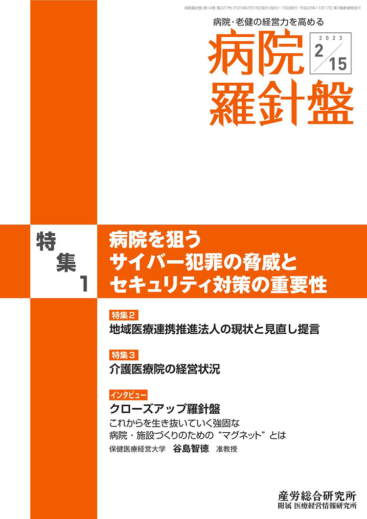 病院経営羅針盤 2023年2月15日号